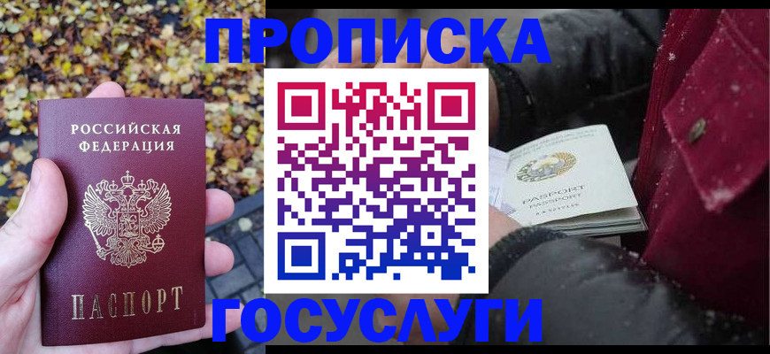 временная прописка в Кубинке