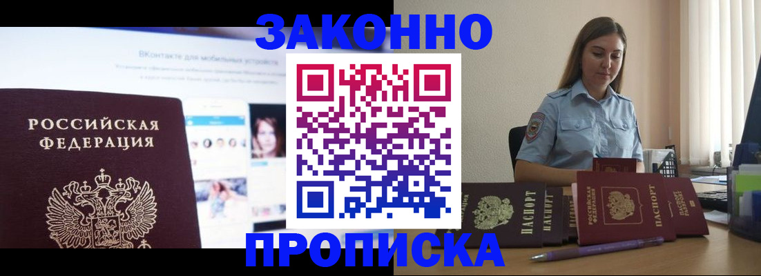 купить прописку в Кубинке
